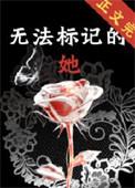 无法标记的她夏灿时百度