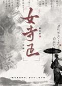 女寺正类别历史架空作者 春山青