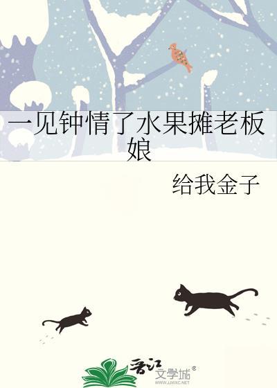 一见钟情了水果摊老板娘有其他名字