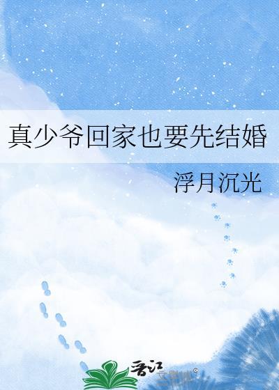 真少爷回家也要先结婚免费阅读全文