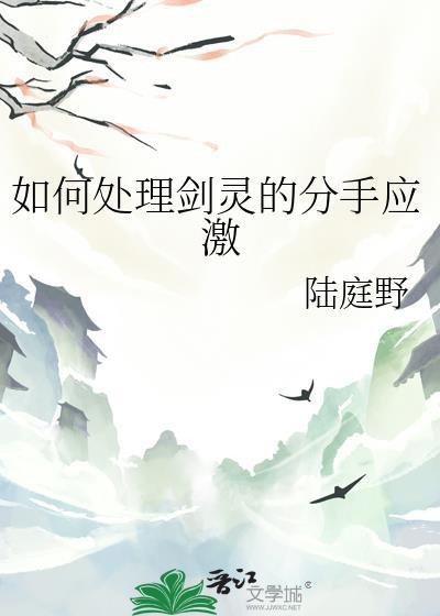 剑灵 分手