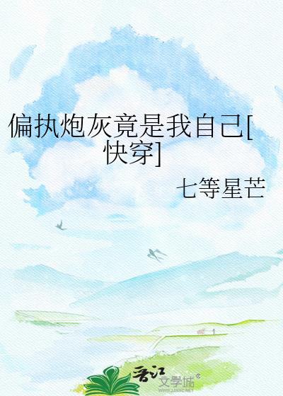 偏执狂 晋江