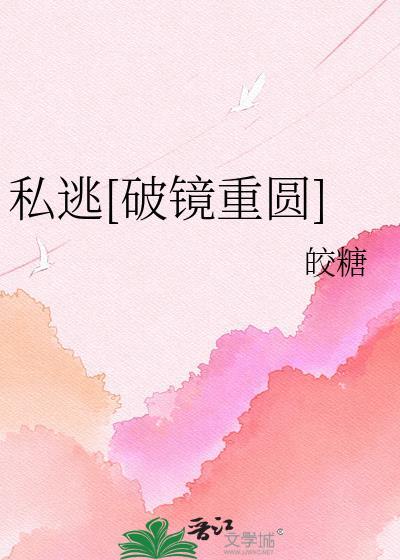 私逃破镜重圆谢聿舟