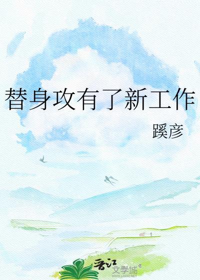 替身攻怎么会有感情呢42