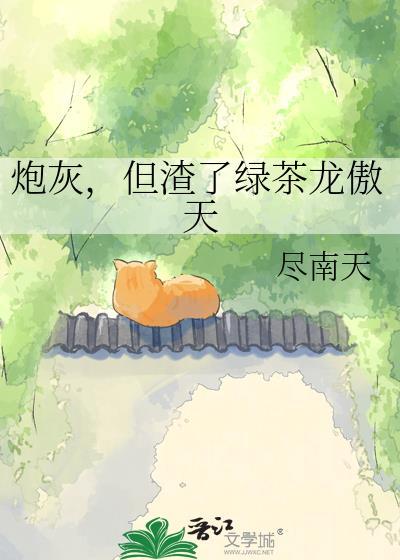 炮灰是绿茶味的