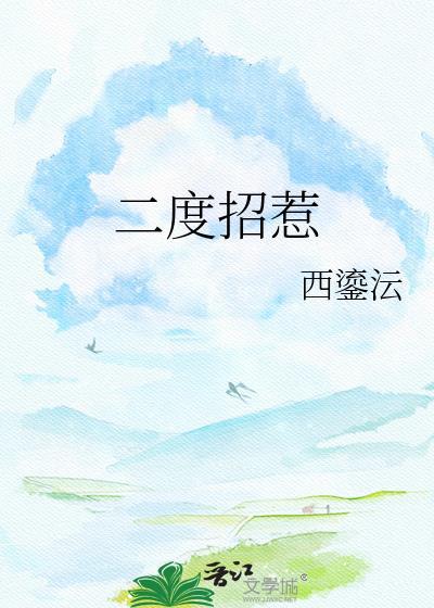 二度招惹免费阅读