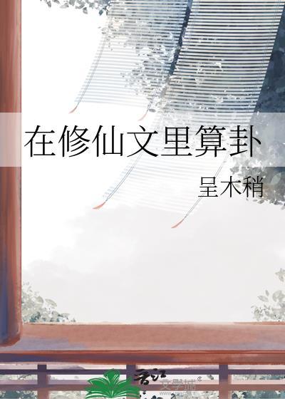 在修仙文里科技强国