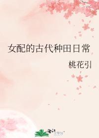 女配的古代种田日常TXT