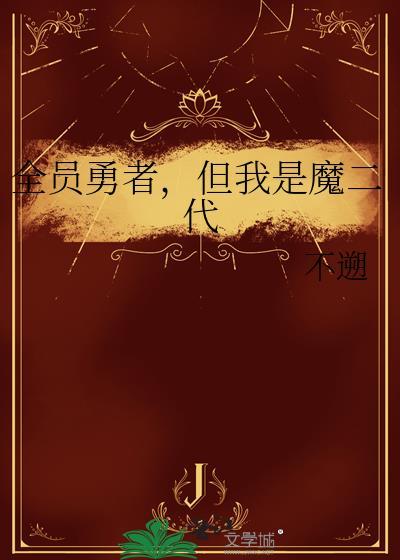 全员勇者但我是魔二代