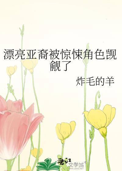 漂亮亚裔被惊悚角色觊觎了在线观看