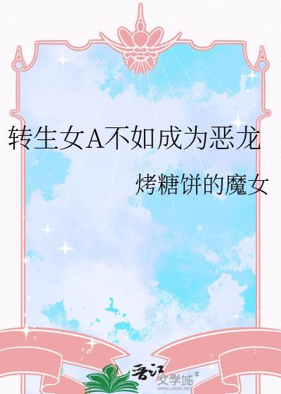 转生成恶女的