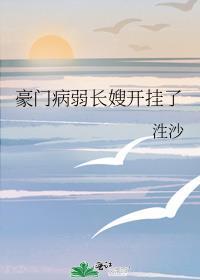 豪门病弱长嫂觉醒了泩沙
