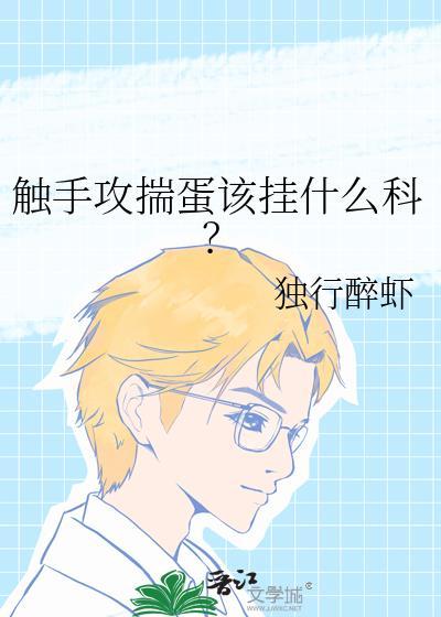 触手攻揣蛋该挂什么科独行醉虾