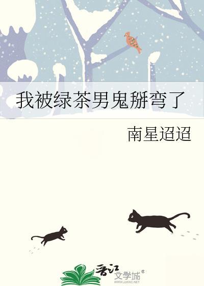 我被绿茶男撬墙角的那些日子