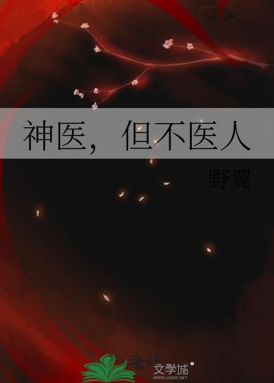 神医但不医人野翼