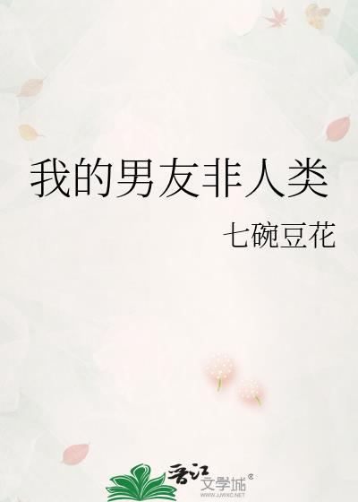 我的男友非人类by一节藕免费阅读TXT