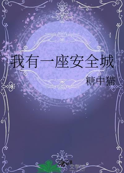 我有一座安全城 糖中猫 笔趣阁