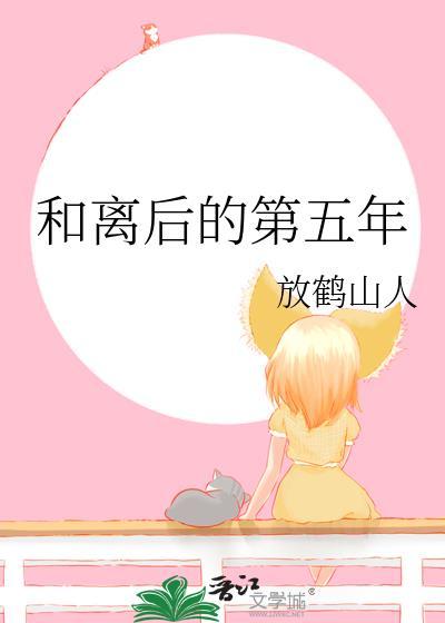 和离后的第五年百度