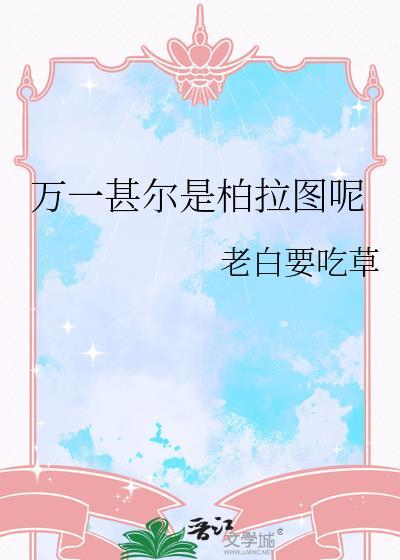 万一谁是柏拉图是什么意思