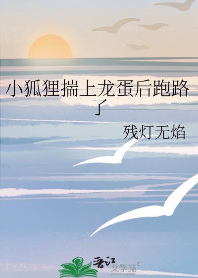小狐狸遇龙记by 林寒烟卿