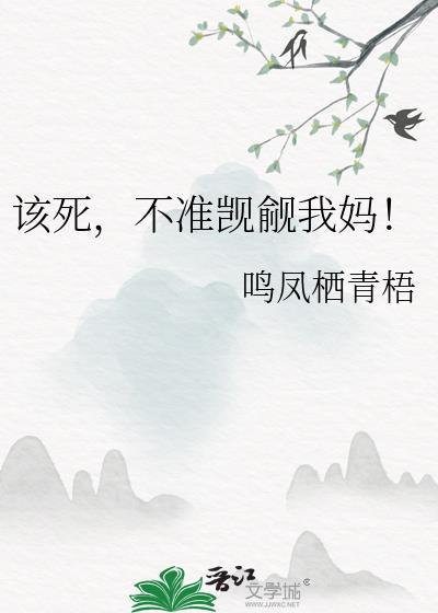 不准觊觎我妈妈