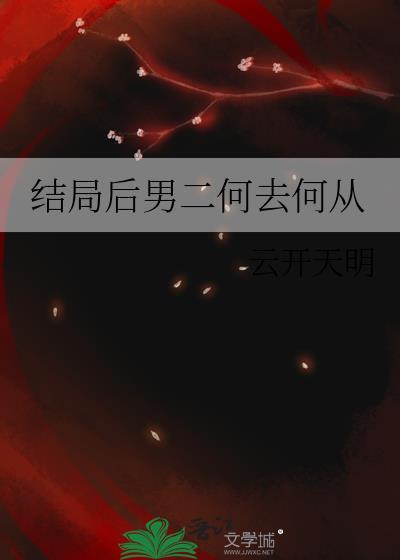 结局后男二何去何从资源