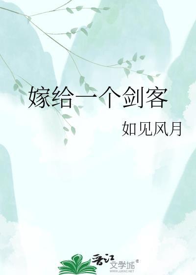 嫁给一个剑客笔趣阁
