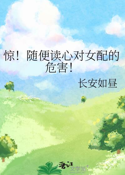 别读心了对女配不好txt