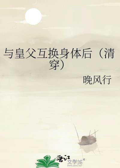 和皇上互换身份