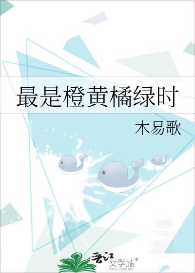 最是橙黄橘绿时电影