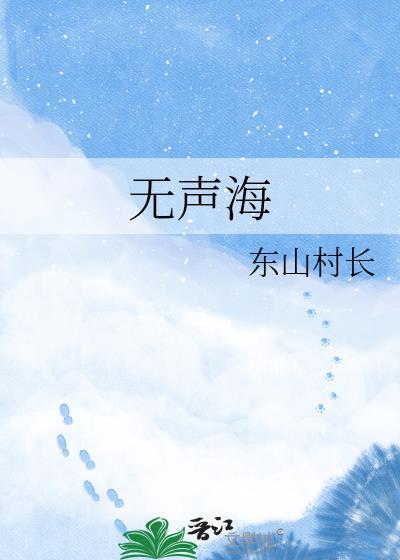 无声海TXT资源