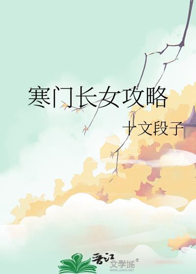 寒门长女攻略大结局