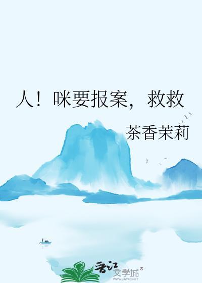 人咪要报案救救