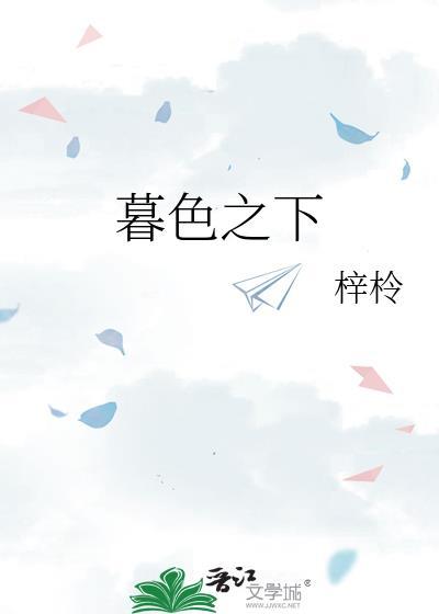 暮色之下讲的什么