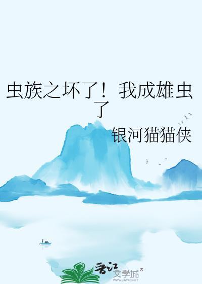 虫族穿成雄虫