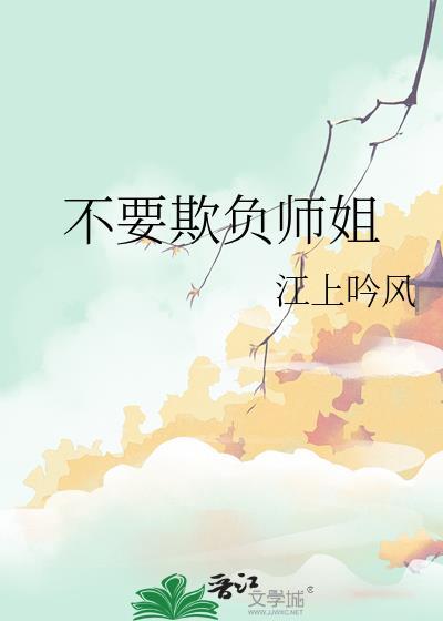 大师姐被欺负后续剧情