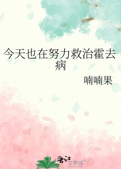 今天也在努力救治霍去病全文免费阅读