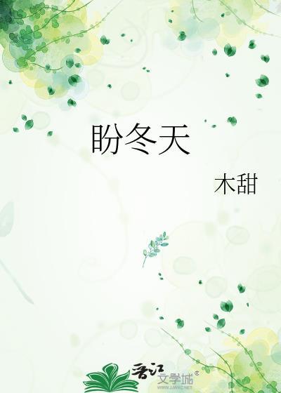 盼冬天by木甜免费阅读
