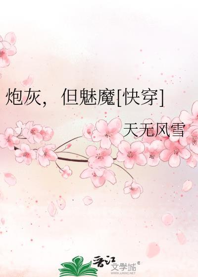 炮灰媚修
