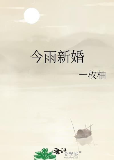 今雨新婚TXT百度