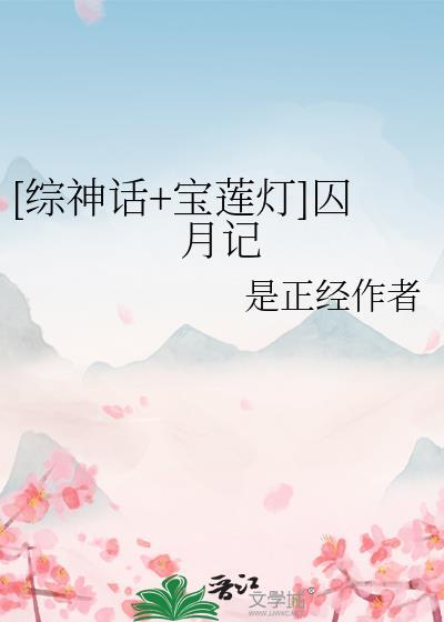 综宝莲灯原创女主
