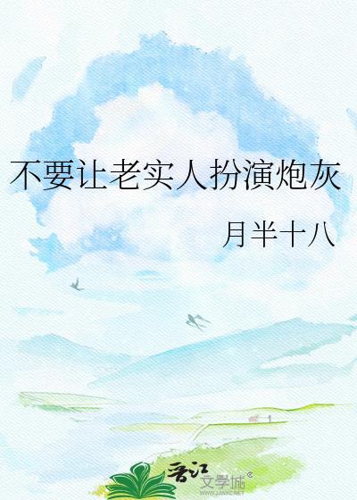 我们不能让老实人吃亏