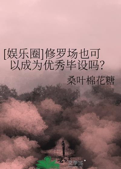修罗场完结