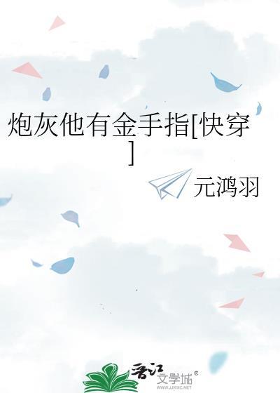 炮灰他有美颜盛世怎么办[快穿