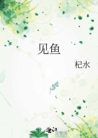 原版周公解梦梦见鱼