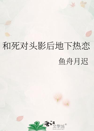 和死对头上瘾之后啊瘦笔趣阁