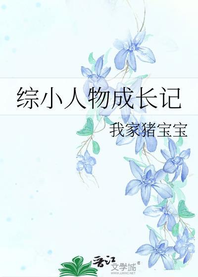 小人物的综穿生活