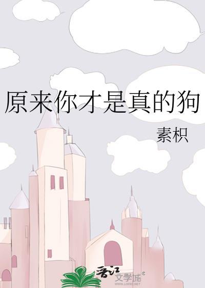 原来你才是真的狗晋江