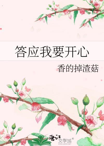 答应我要开心的说说