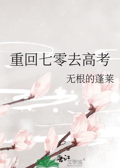 重回七零高考返城我训服